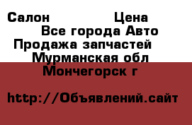 Салон Mazda CX9 › Цена ­ 30 000 - Все города Авто » Продажа запчастей   . Мурманская обл.,Мончегорск г.